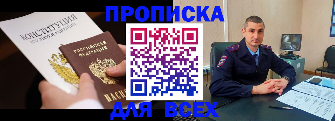 прописка в Горно-Алтайске